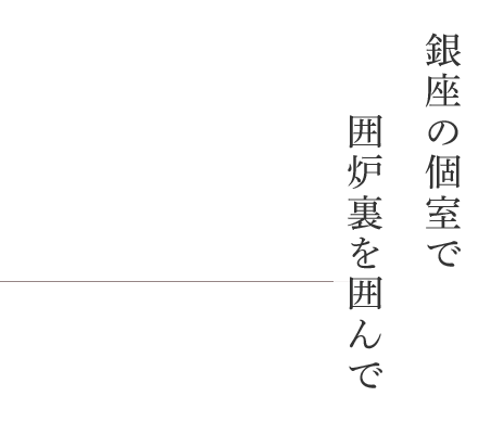 銀座の個室で囲炉裏を囲んで